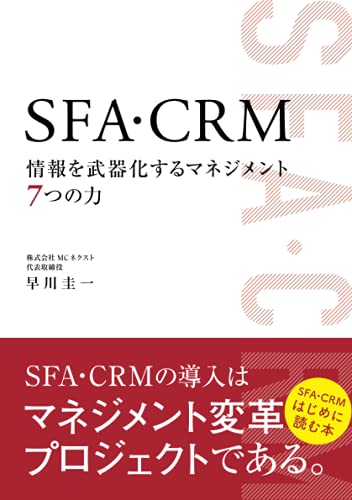 SFA・CRM 情報を武器化するマネジメント7つの力 の表紙
