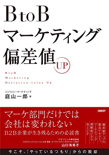 BtoBマーケティング偏差値UP の表紙