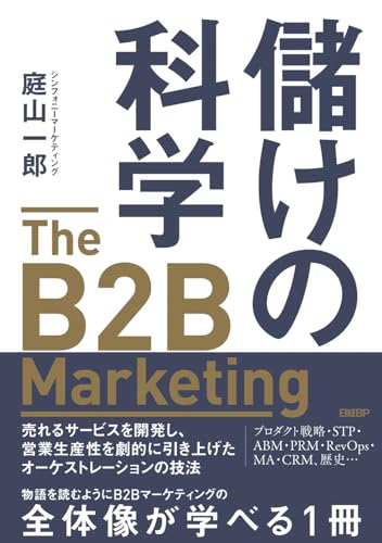 儲けの科学 The B2B Marketing の表紙