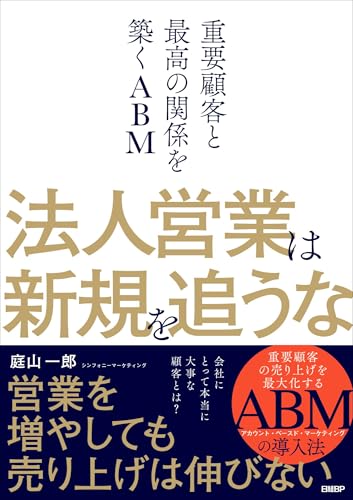 法人営業は新規を追うな 重要顧客と最高の関係を築くABM の表紙