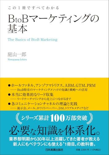 この1冊ですべてわかる BtoBマーケティングの基本 の表紙