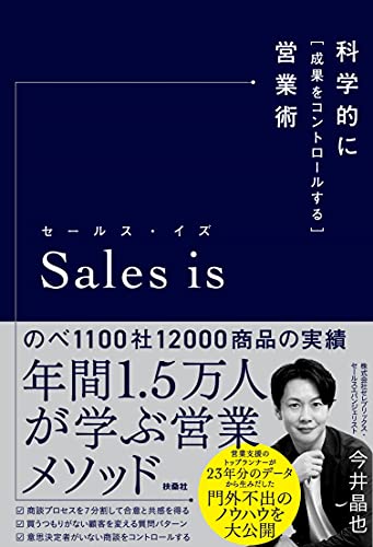 セールス・イズ 科学的に「成果をコントロールする」営業術 の表紙