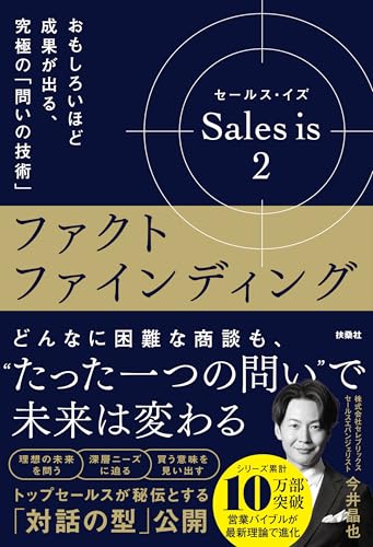 セールス・イズ 2 ファクトファインディング の表紙