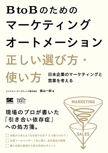 BtoBのためのマーケティングオートメーション 正しい選び方・使い方 の表紙