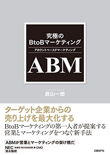 究極のBtoBマーケティング ABM（アカウントベースドマーケティング） の表紙