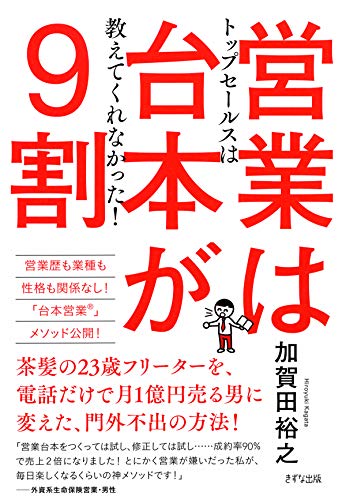 トップセールスは教えてくれなかった！営業は台本が9割 の表紙