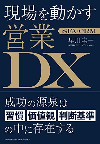 SFA・CRM 現場を動かす営業DX の表紙