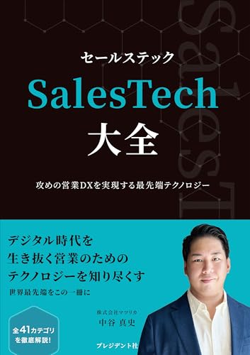 SalesTech大全 攻めの営業DXを実現する最先端テクノロジー の表紙
