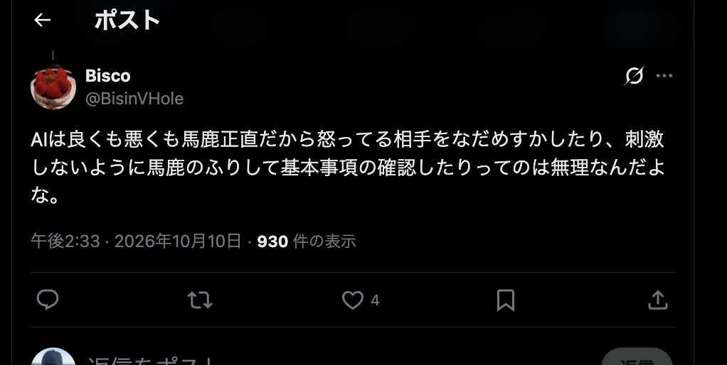 Bisco(@BisinVHole)の投稿のスクリーンショット。AIは馬鹿正直だから怒っている人をなだめたり、刺激しないように基本事項を確認するのは無理だという内容。