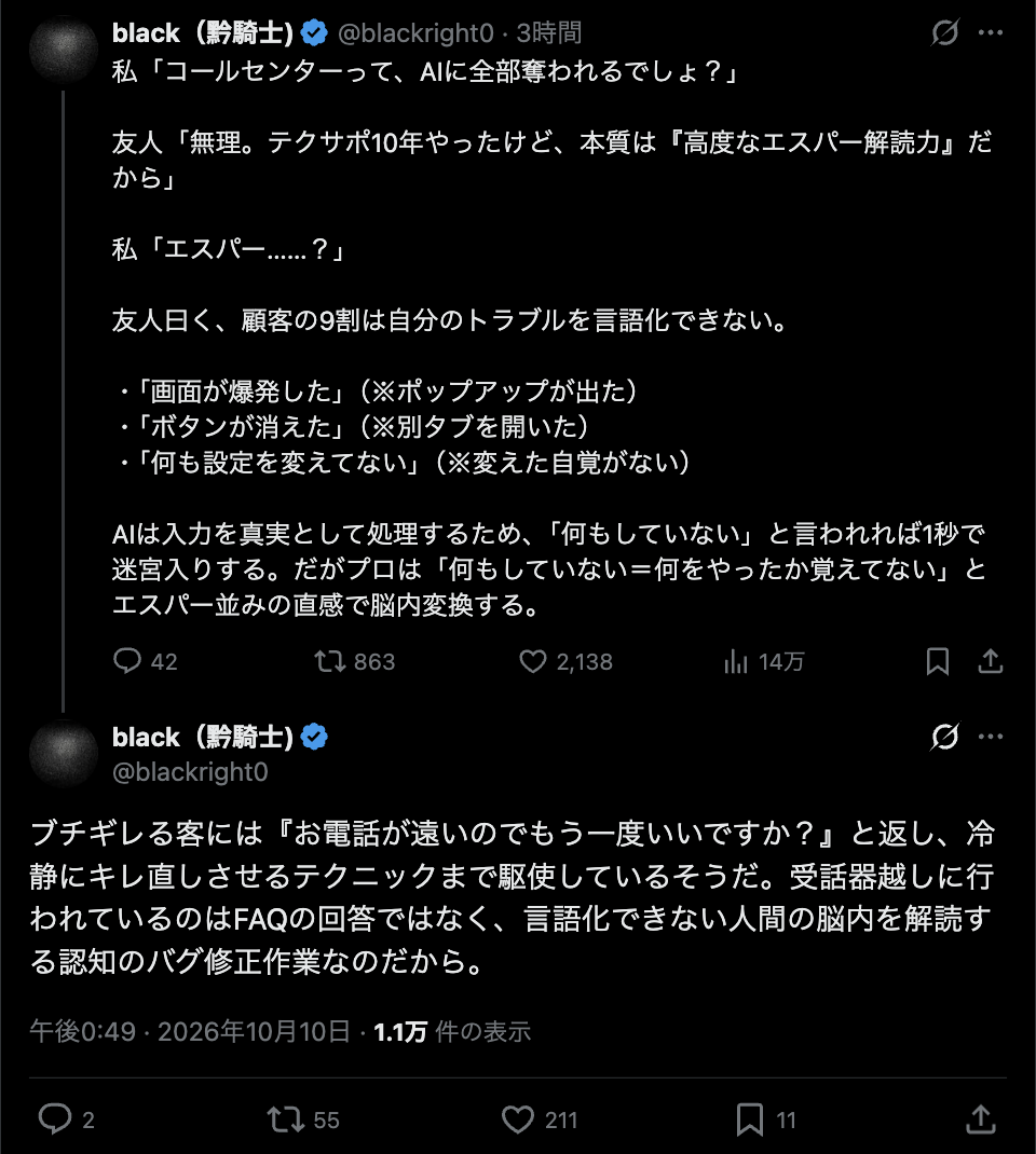 black(黔騎士)@blackright0 の投稿のスクリーンショット。コールセンターの本質は高度なエスパー解読力だという内容と、その続きの投稿。