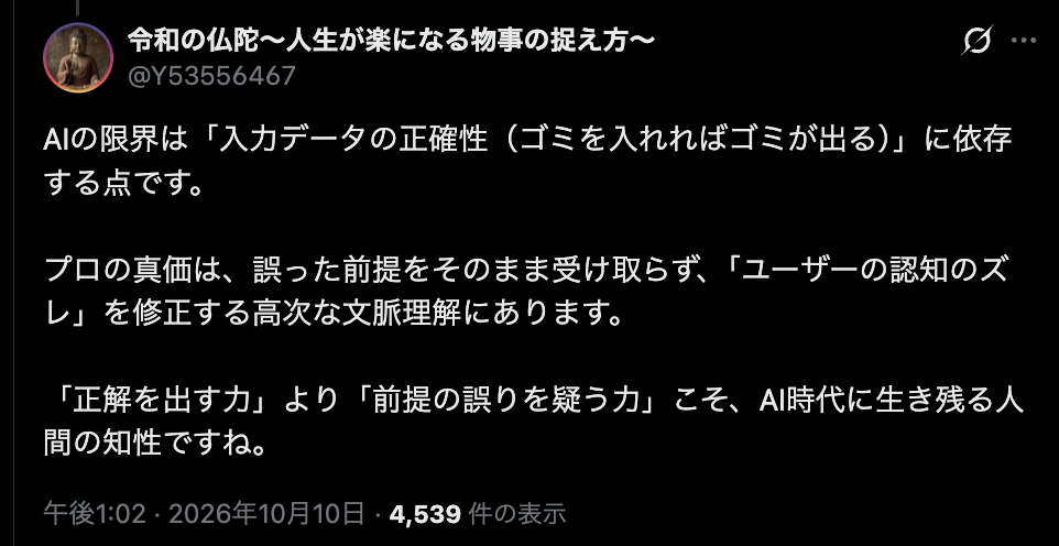 令和の仏陀(@Y53556467)の投稿のスクリーンショット。AIの限界は入力データの正確性に依存するという内容。