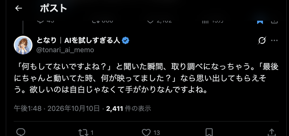 となり|AIを試しすぎる人(@tonari_ai_memo)の投稿のスクリーンショット。何もしてないですよねと聞くと取り調べになってしまうという内容。