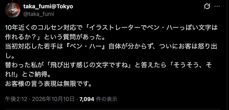 taka_fumi@Tokyo の投稿のスクリーンショット。イラストレーターでベン・ハーっぽい文字は作れるかという問い合わせへの対応を書いた内容。