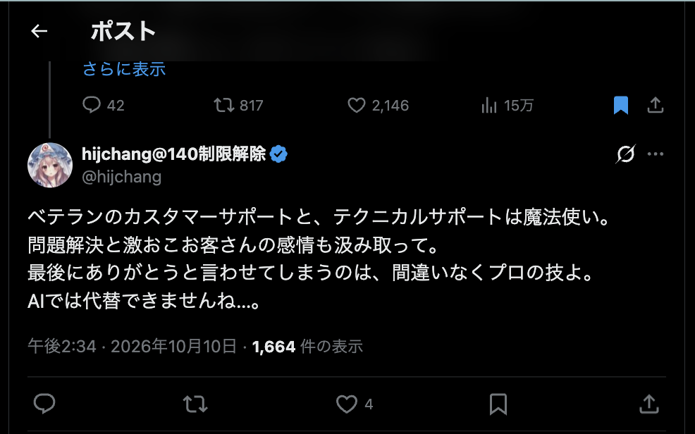 hijchang(@hijchang)の投稿のスクリーンショット。ベテランのカスタマーサポートとテクニカルサポートは魔法使いだという内容。