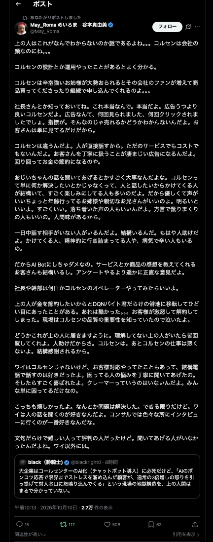 May_Roma 谷本真由美(@May_Roma)の投稿のスクリーンショット。コールセンターは会社の顔であり、良い応対は広告より効くという内容の長文。