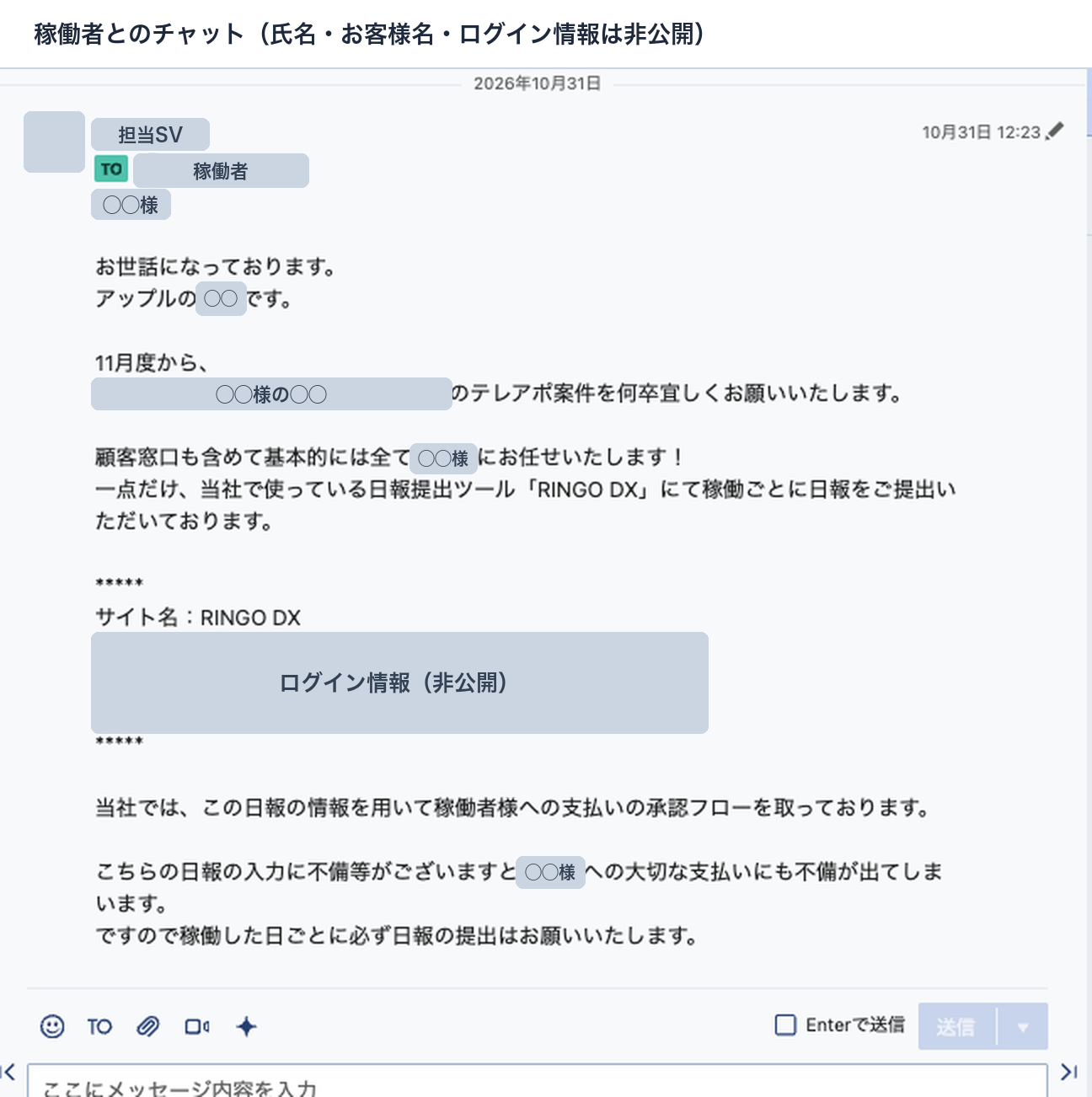 新しい案件の開始にあたって、SVが稼働者に任せる範囲と日報のお願いを伝えたチャット画面