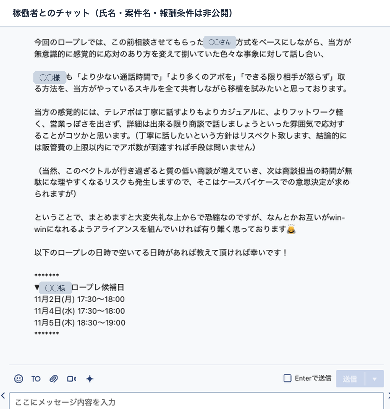 ロープレで共有したいテレアポのコツと、ロープレ日程の候補を送ったチャット画面