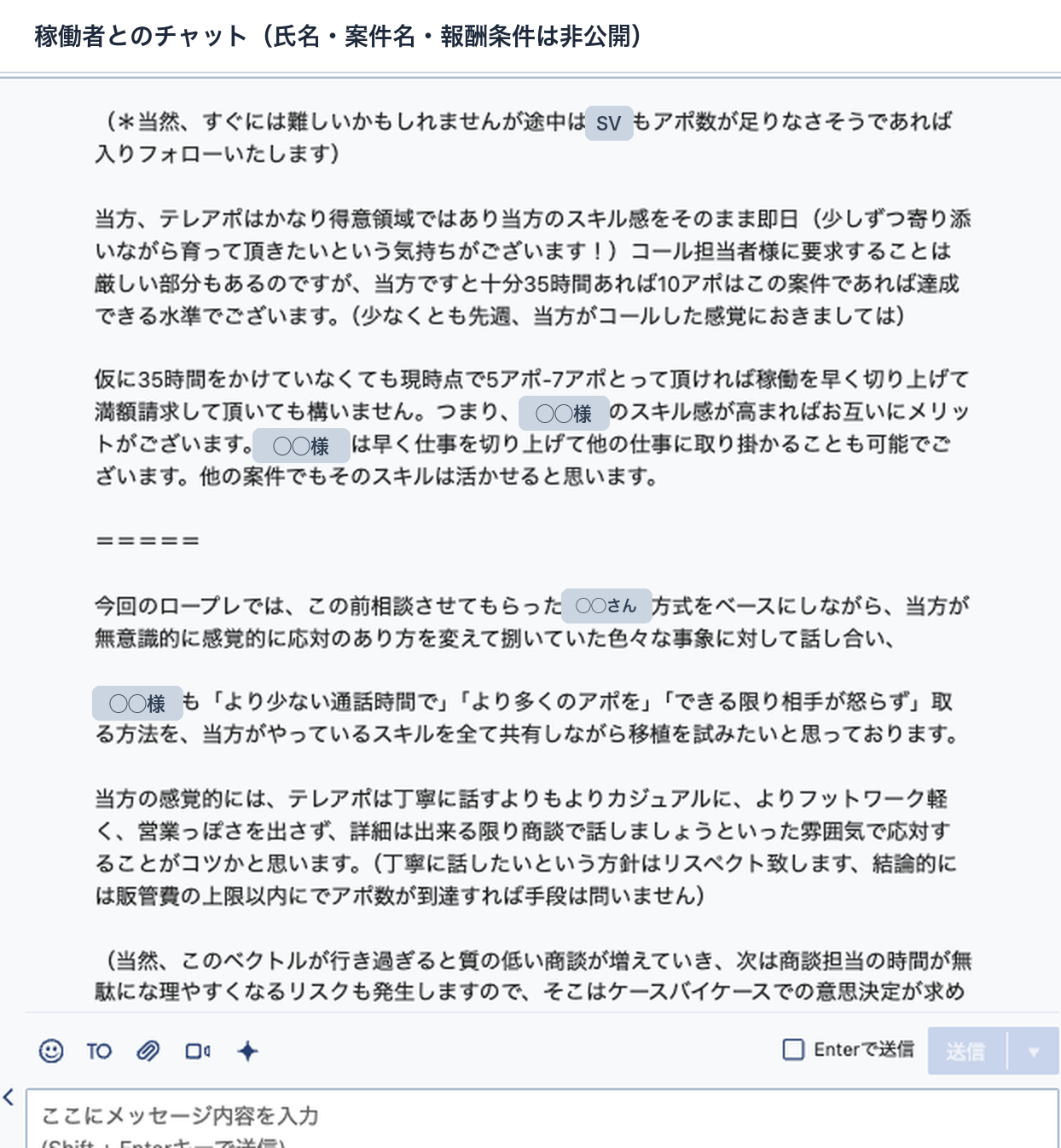 SVが架電の手応えと、早く成果が出たときの扱い、ロープレの方針を稼働者に伝えたチャット画面