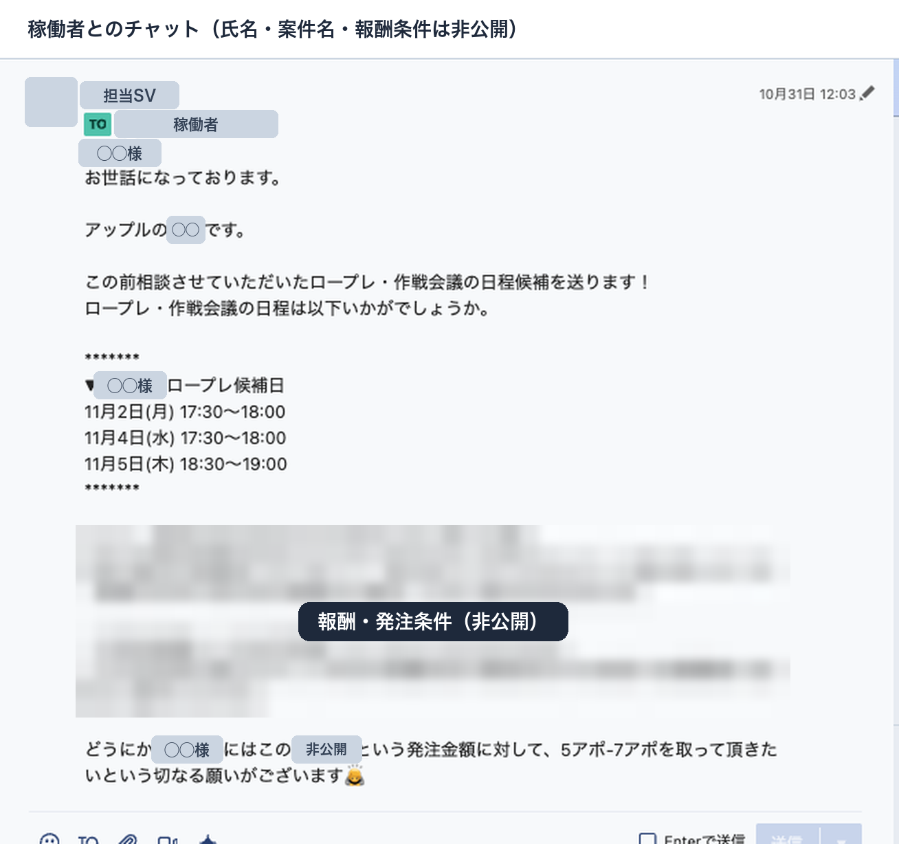 SVが稼働者にロープレと作戦会議の日程候補を送ったチャット画面