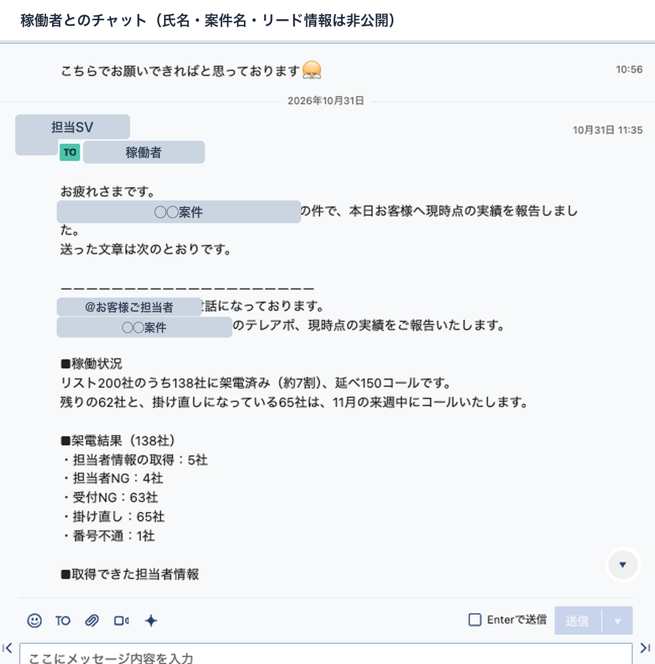 SVが稼働者にお客様への実績報告を共有したチャット画面。架電済み138社の内訳が並んでいる