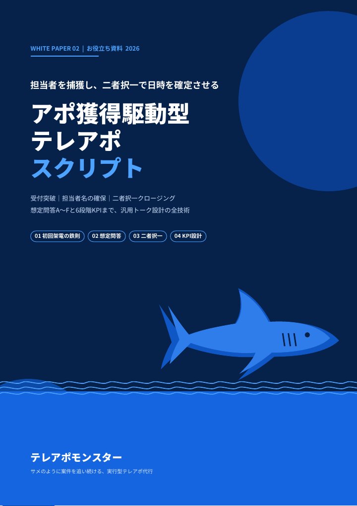 アポ獲得駆動型テレアポスクリプトの表紙
