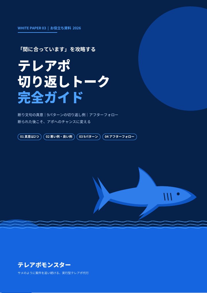 テレアポ切り返しトーク完全ガイドの表紙