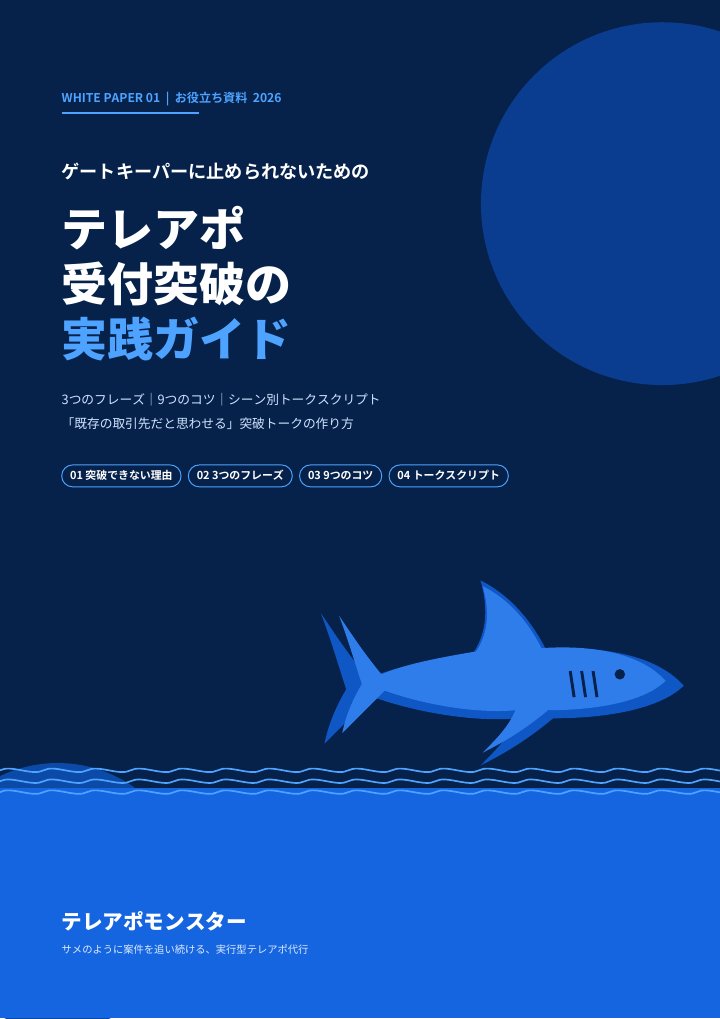 テレアポ受付突破の実践ガイドの表紙