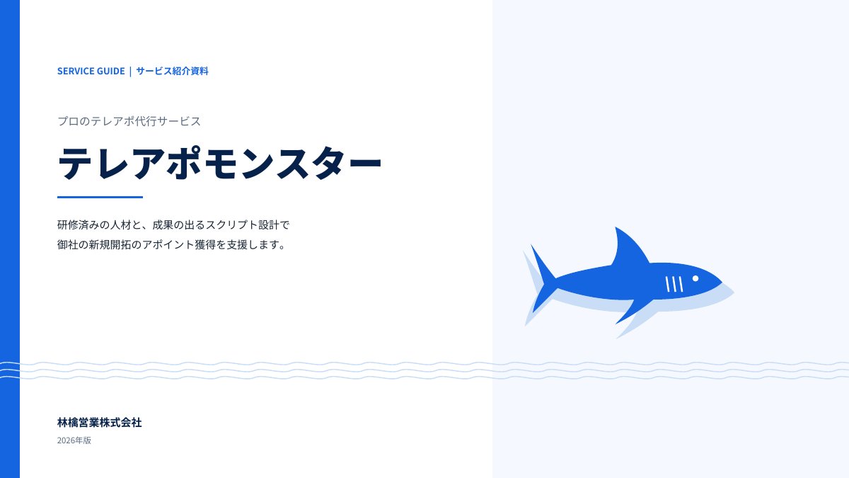 テレアポモンスター サービス資料の表紙