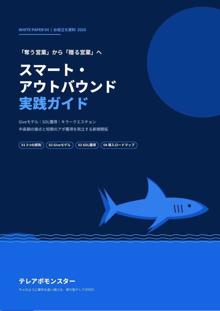 スマート・アウトバウンド実践ガイドの表紙